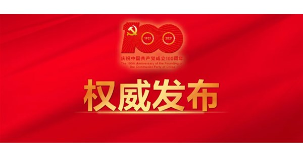 中国共产党一百年大事记（1921年7月－2021年6月）